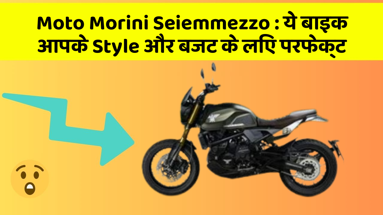 Moto Morini Seiemmezzo: ये बाइक आपके Style और बजट के लिए परफेक्ट