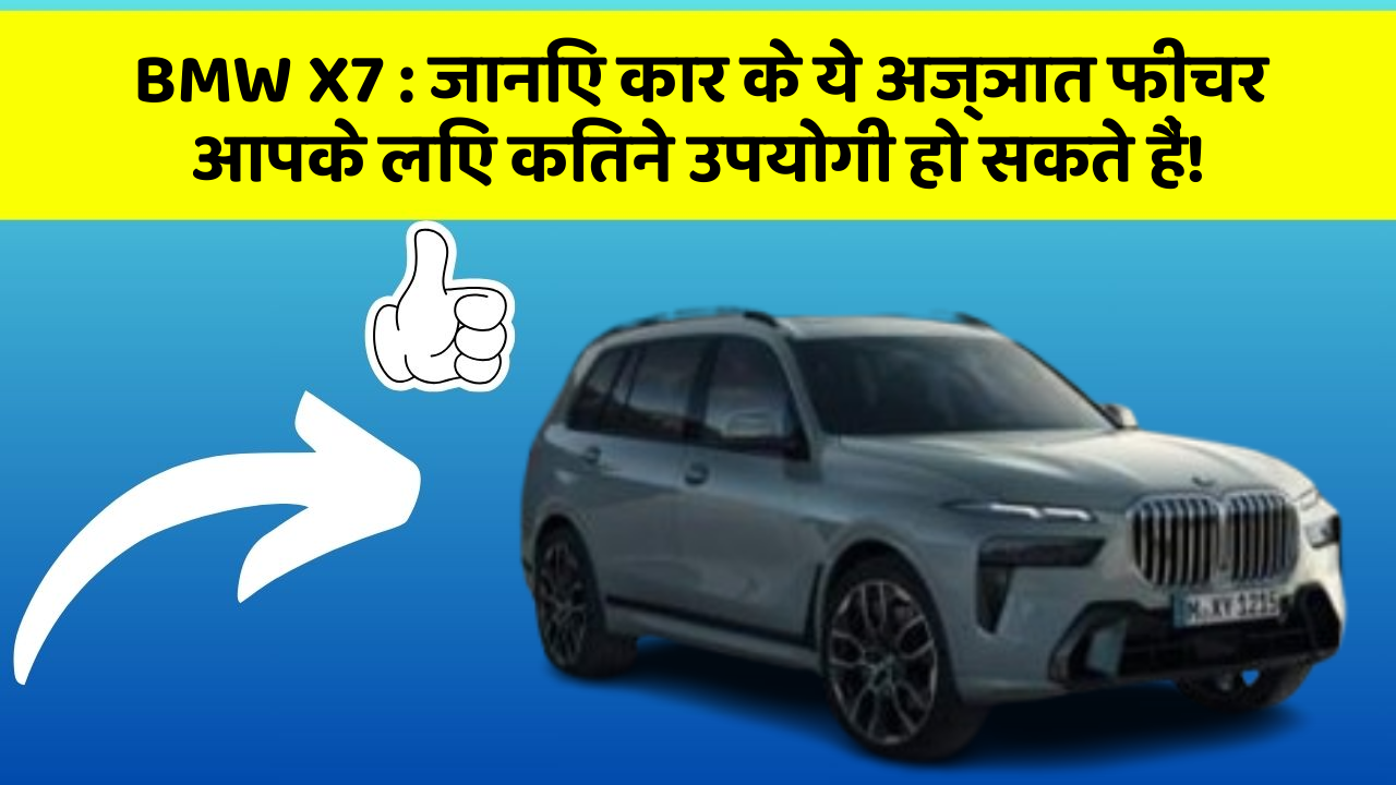 BMW X7:जानिए कार के ये अज्ञात फीचर आपके लिए कितने उपयोगी हो सकते हैं!