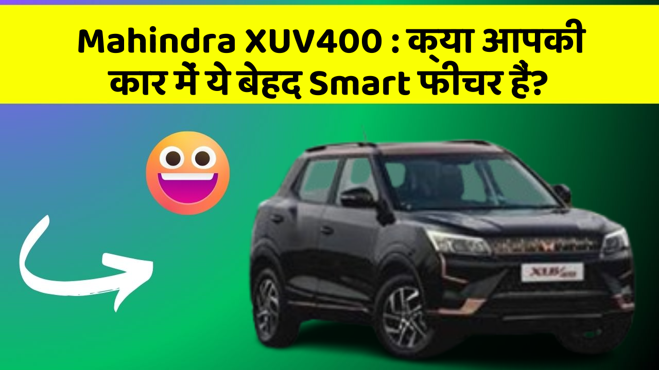 Mahindra XUV400:क्या आपकी कार में ये बेहद Smart फीचर हैं?