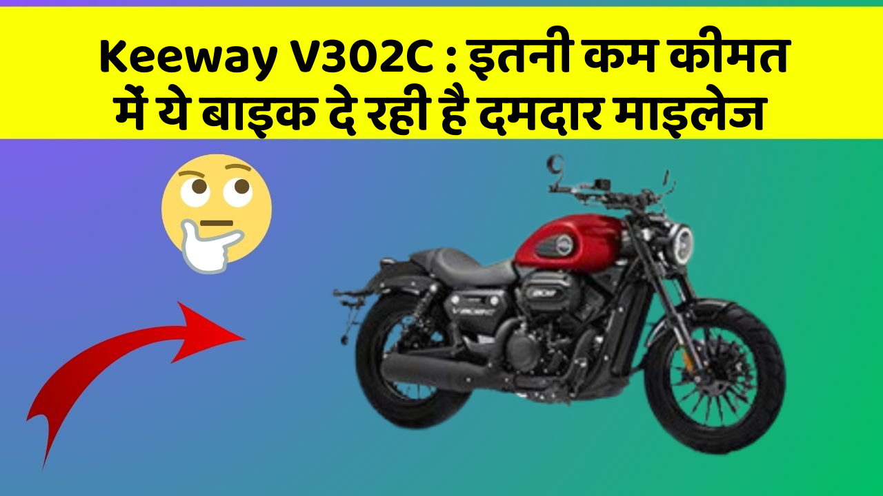Keeway V302C:इतनी कम कीमत में ये बाइक दे रही है दमदार माइलेज