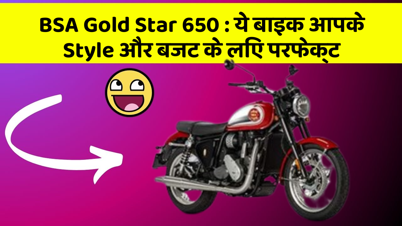 BSA Gold Star 650: ये बाइक आपके Style और बजट के लिए परफेक्ट