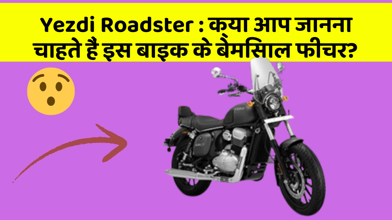 Yezdi Roadster: क्या आप जानना चाहते हैं इस बाइक के बेमिसाल फीचर?