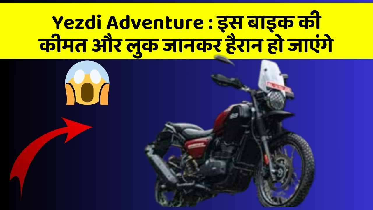 Yezdi Adventure: इस बाइक की कीमत और लुक जानकर हैरान हो जाएंगे