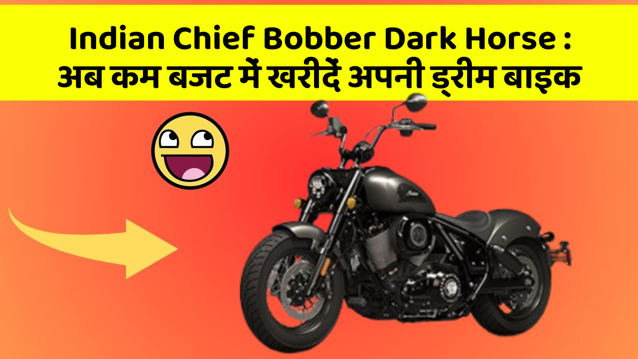 Indian Chief Bobber Dark Horse: अब कम बजट में खरीदें अपनी ड्रीम बाइक