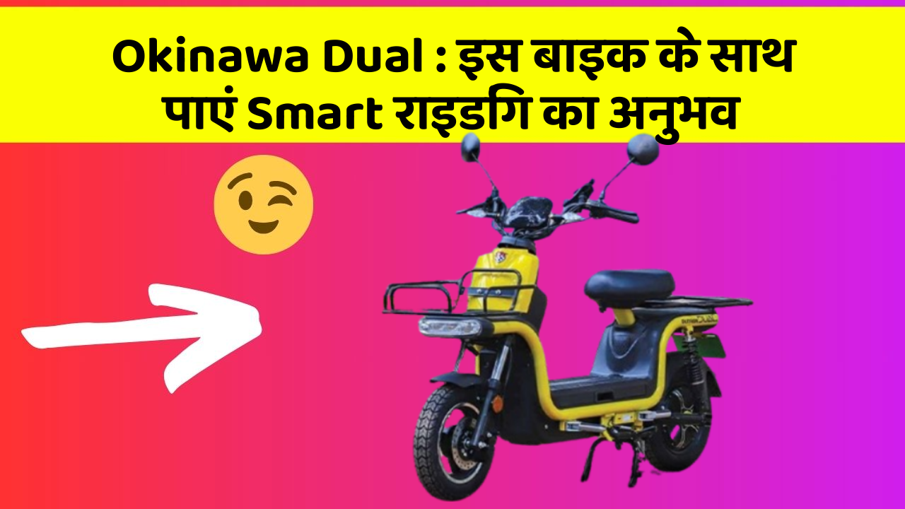 Okinawa Dual: इस बाइक के साथ पाएं Smart राइडिंग का अनुभव