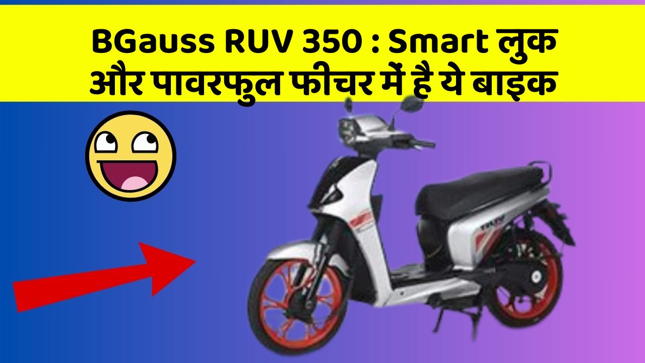 BGauss RUV 350: Smart लुक और पावरफुल फीचर में है ये बाइक