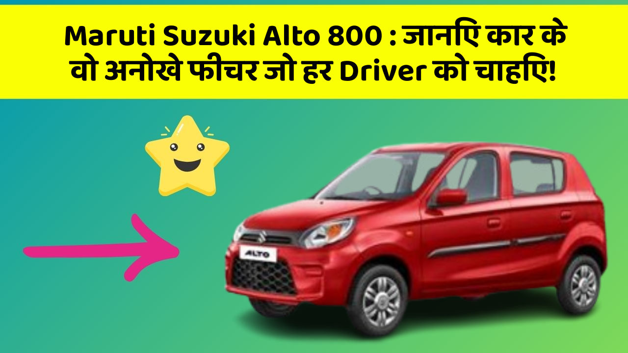 Maruti Suzuki Alto 800: जानिए कार के वो अनोखे फीचर जो हर Driver को चाहिए!
