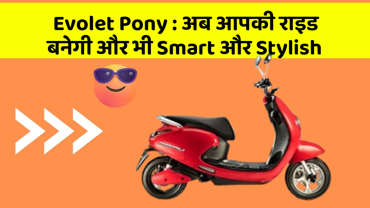 Evolet Pony: अब आपकी राइड बनेगी और भी Smart और Stylish
