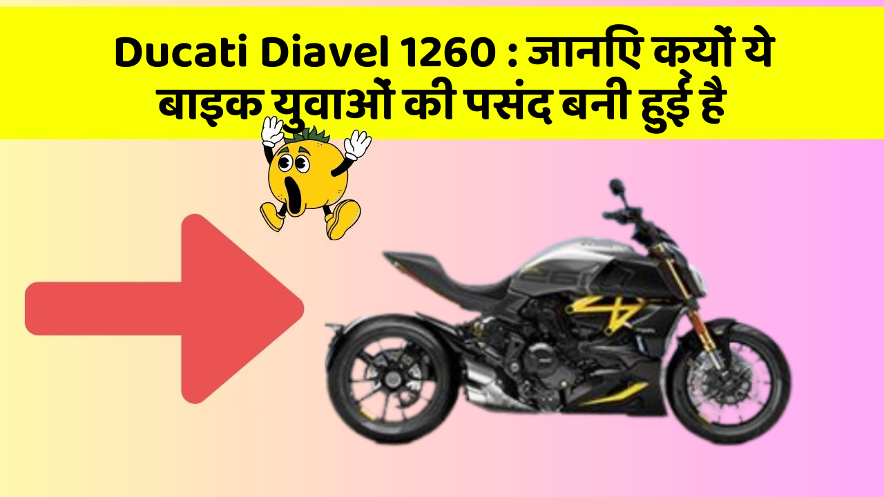 Ducati Diavel 1260 : जानिए क्यों ये बाइक युवाओं की पसंद बनी हुई है