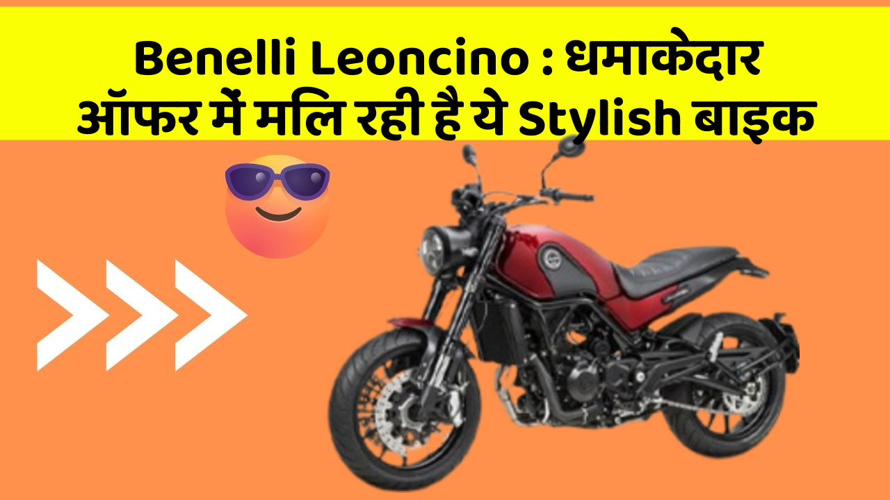 Benelli Leoncino: धमाकेदार ऑफर में मिल रही है ये Stylish बाइक
