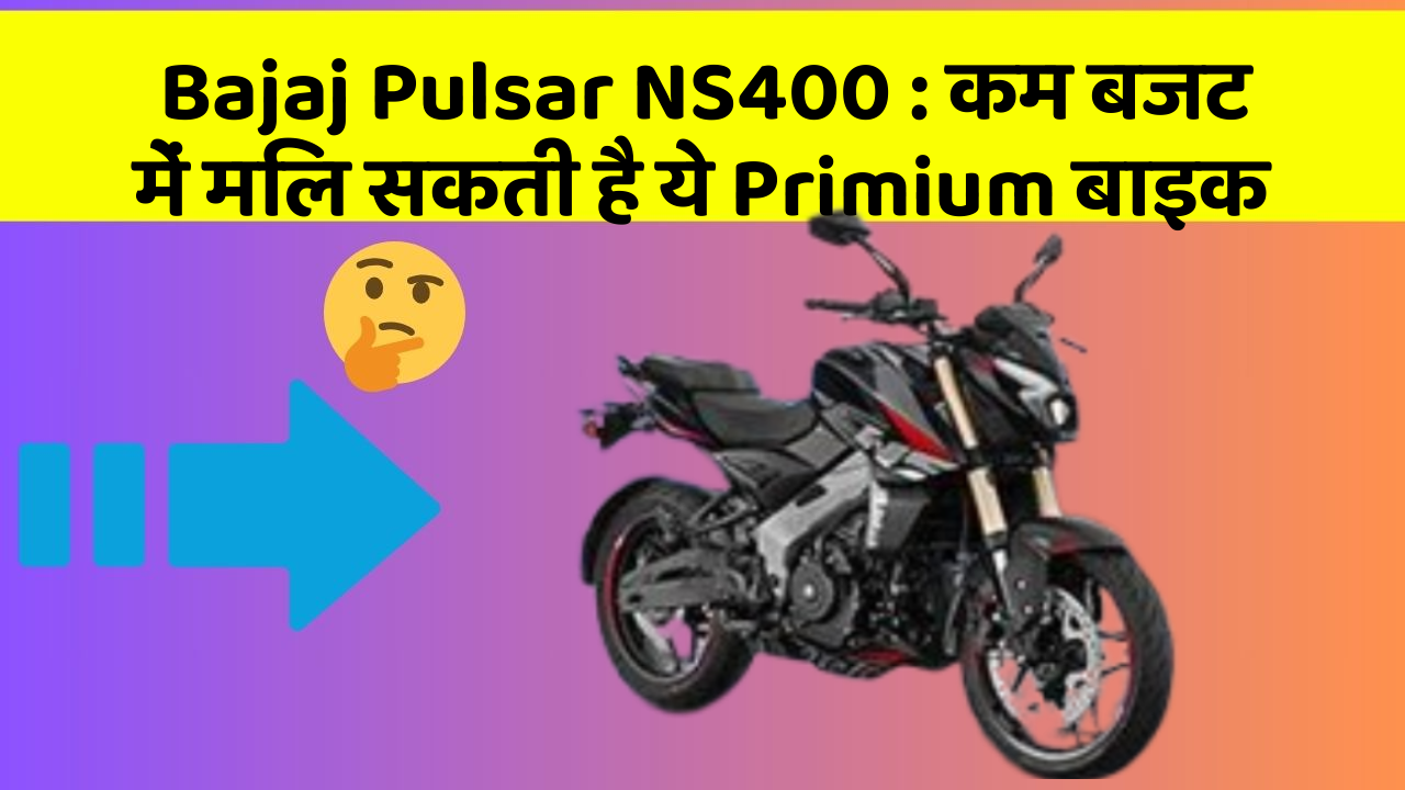 Bajaj Pulsar NS400: कम बजट में मिल सकती है ये Primium बाइक