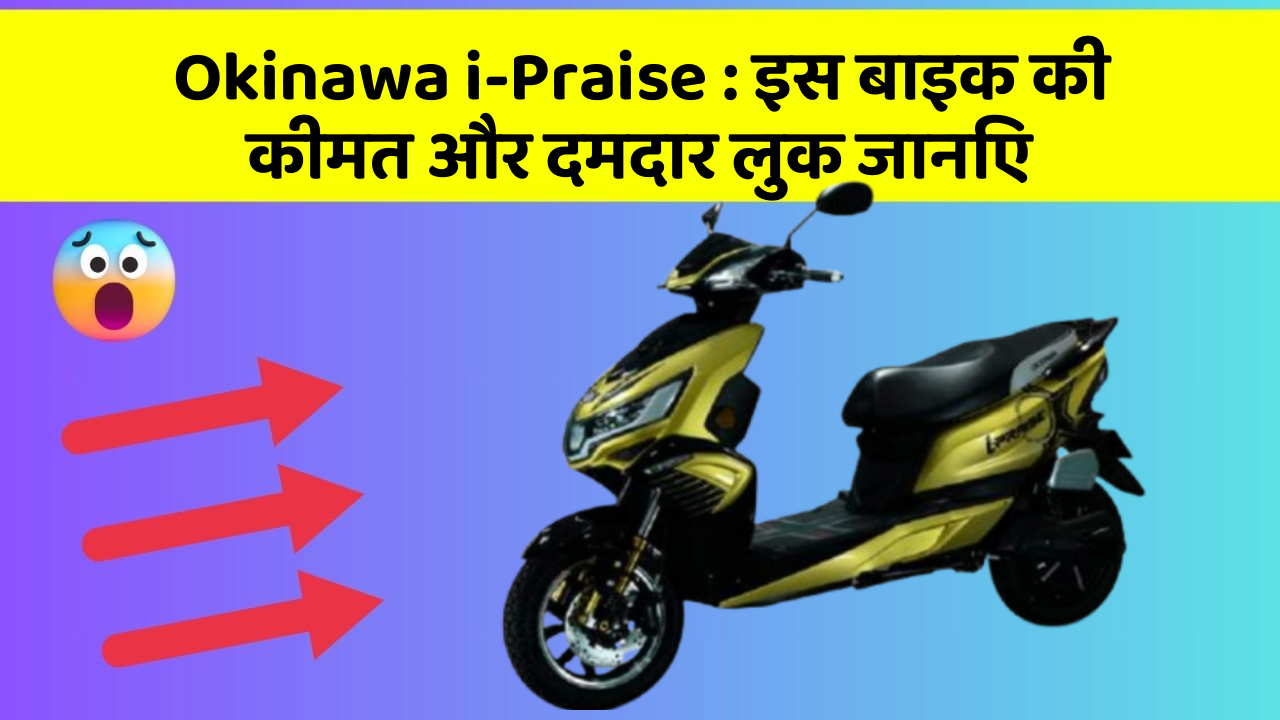 Okinawa i-Praise: इस बाइक की कीमत और दमदार लुक जानिए