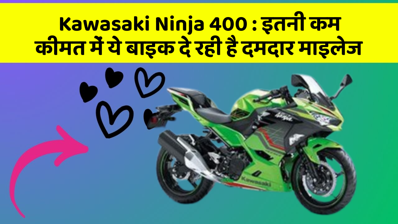 Kawasaki Ninja 400: इतनी कम कीमत में ये बाइक दे रही है दमदार माइलेज