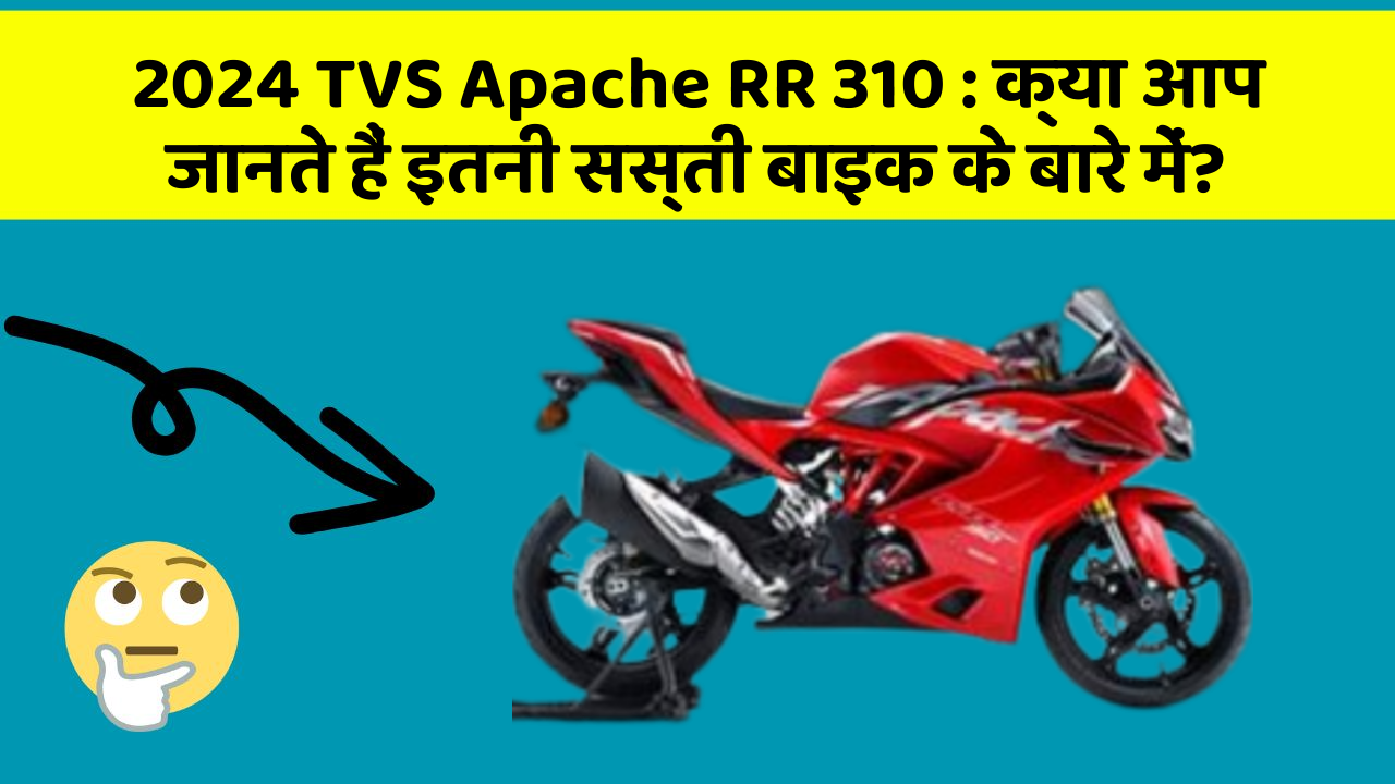 2024 TVS Apache RR 310: क्या आप जानते हैं इतनी सस्ती बाइक के बारे में?