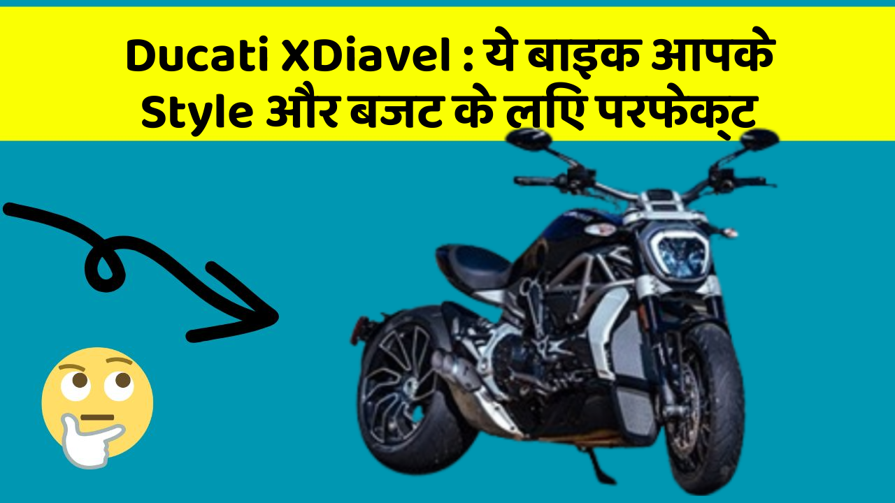 Ducati XDiavel: ये बाइक आपके Style और बजट के लिए परफेक्ट