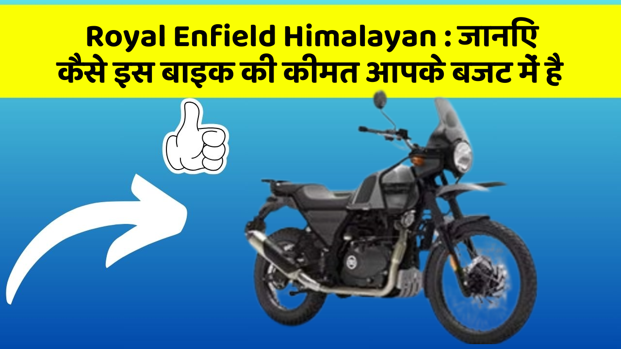 Royal Enfield Himalayan: जानिए कैसे इस बाइक की कीमत आपके बजट में है
