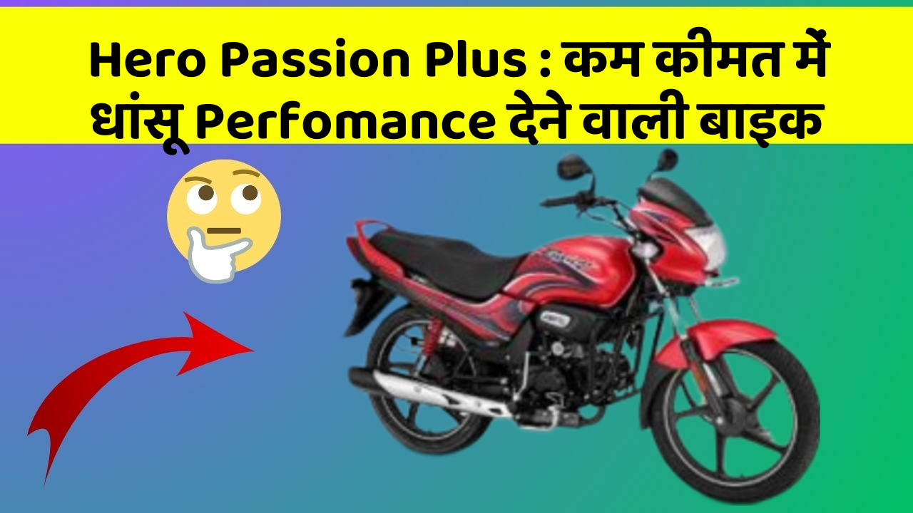 Hero Passion Plus: कम कीमत में धांसू Perfomance देने वाली बाइक