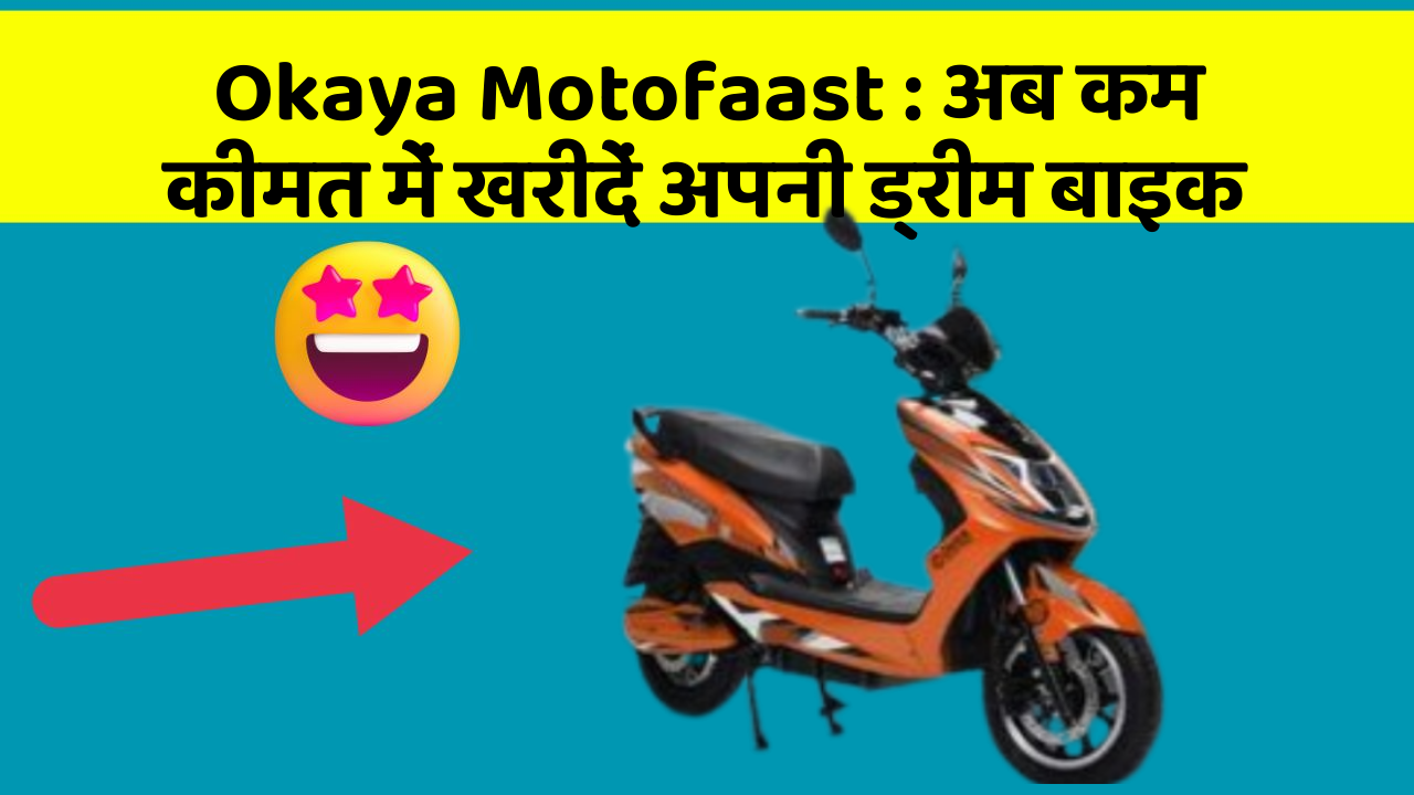 Okaya Motofaast: अब कम कीमत में खरीदें अपनी ड्रीम बाइक