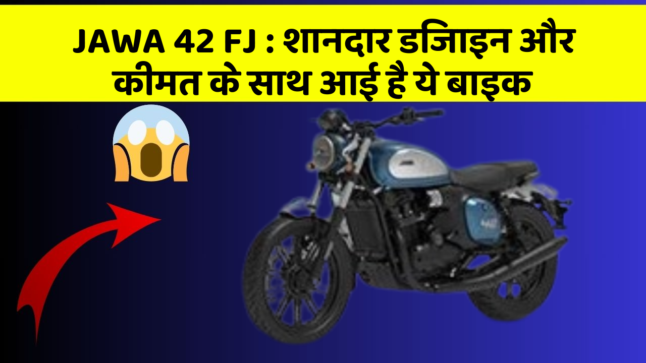 JAWA 42 FJ: शानदार डिजाइन और कीमत के साथ आई है ये बाइक