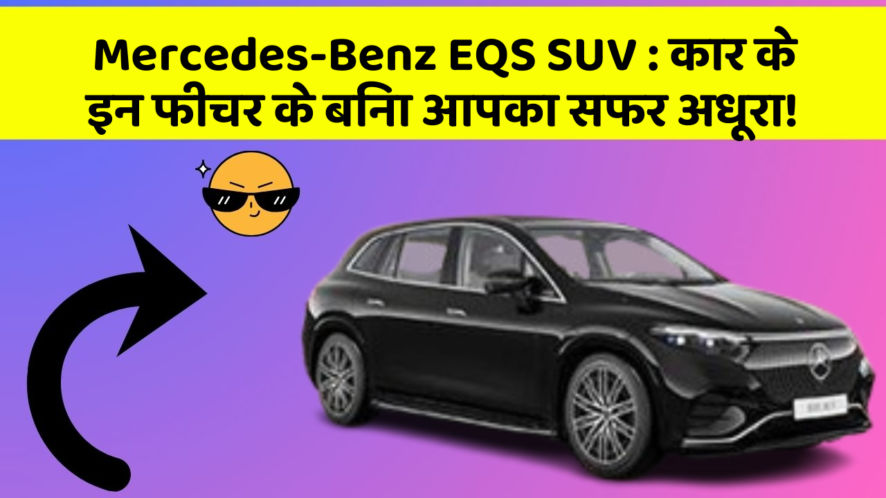 Mercedes-Benz EQS SUV: कार के इन फीचर के बिना आपका सफर अधूरा!