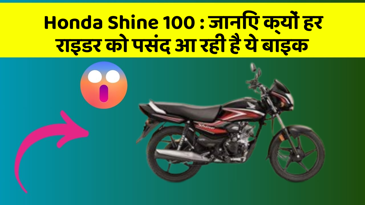 Honda Shine 100: जानिए क्यों हर राइडर को पसंद आ रही है ये बाइक