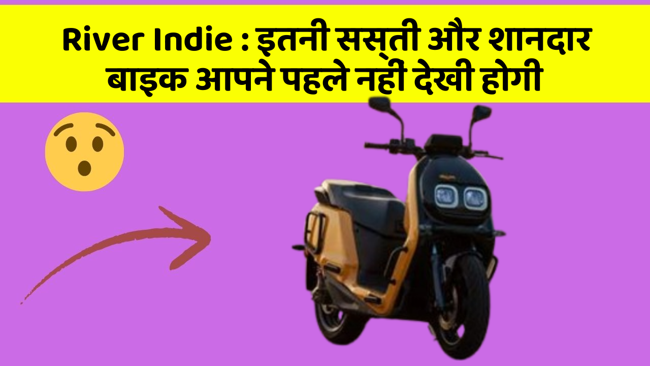 River Indie: इतनी सस्ती और शानदार बाइक आपने पहले नहीं देखी होगी